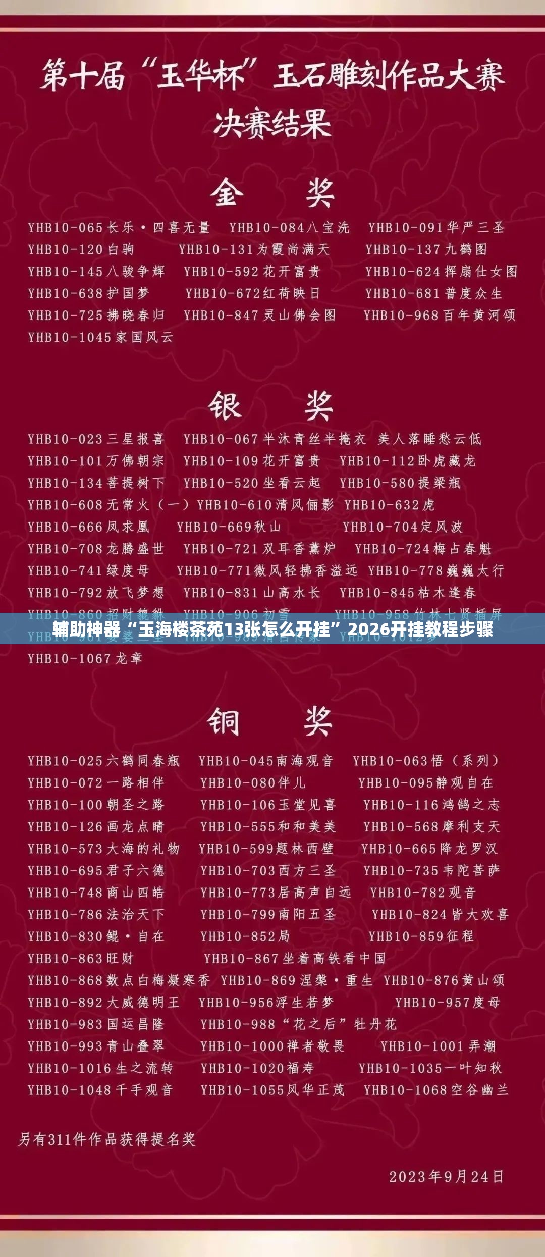 辅助神器“玉海楼茶苑13张怎么开挂	”2026开挂教程步骤