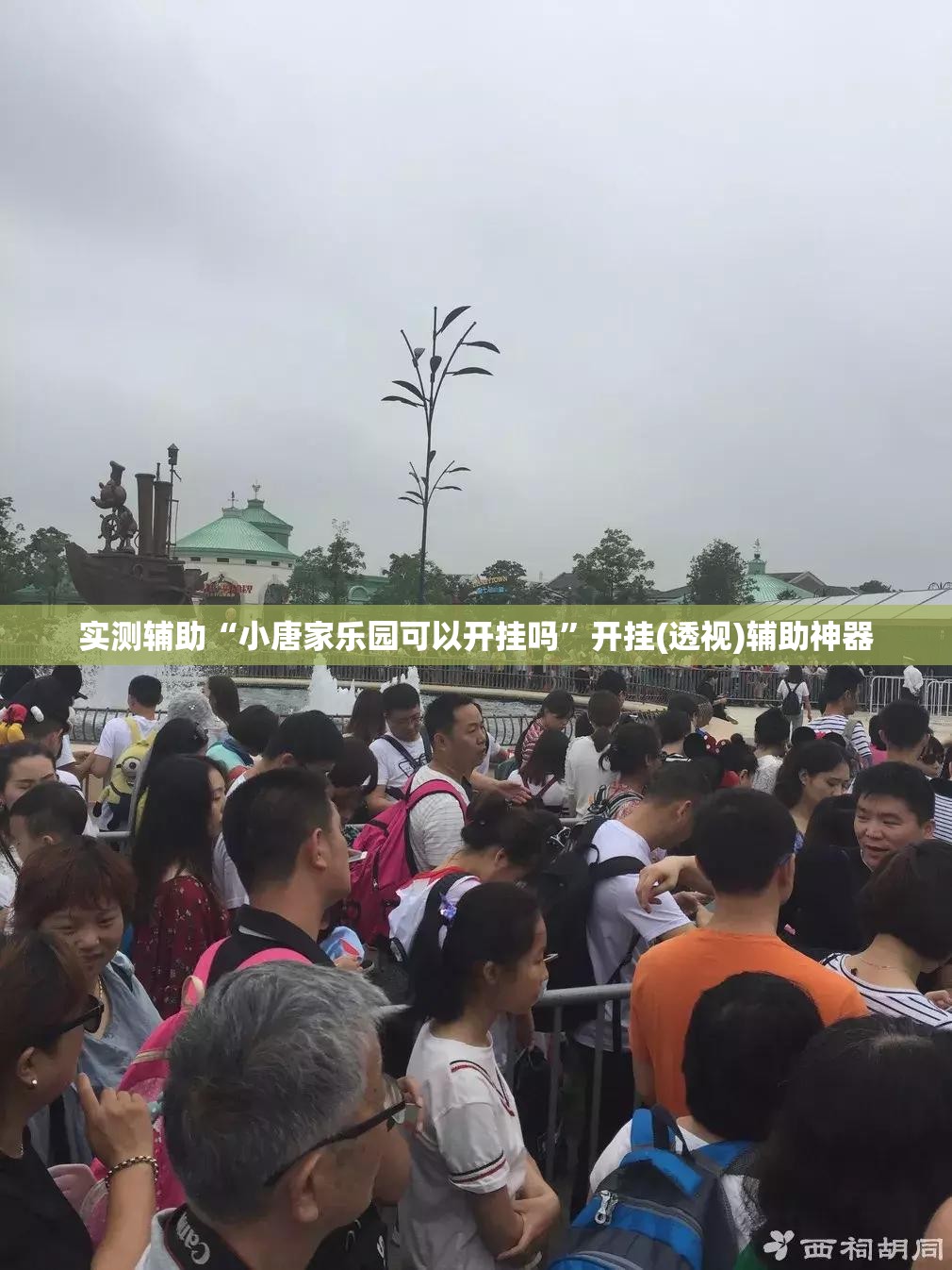 实测辅助“小唐家乐园可以开挂吗”开挂(透视)辅助神器