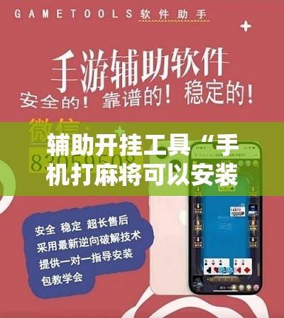 辅助开挂工具“手机打麻将可以安装挂吗”2026开挂教程步骤