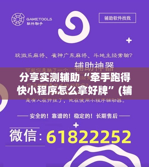 分享实测辅助“牵手跑得快小程序怎么拿好牌”(辅助神器)开挂详细教程
