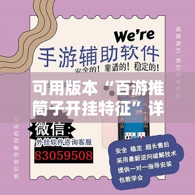 可用版本“百游推筒子开挂特征”详细外挂透视辅助软件教程