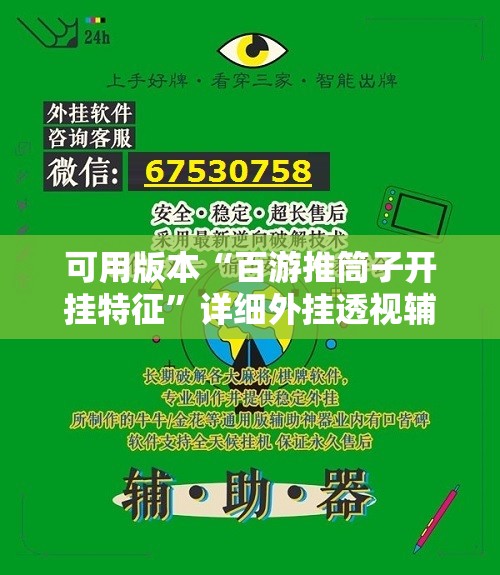 可用版本“百游推筒子开挂特征”详细外挂透视辅助软件教程