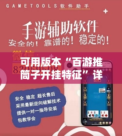 可用版本“百游推筒子开挂特征”详细外挂透视辅助软件教程