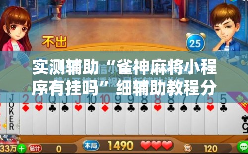 实测辅助“雀神麻将小程序有挂吗”细辅助教程分享