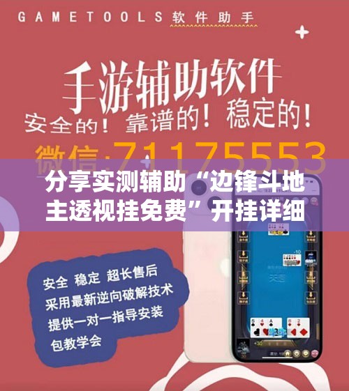 分享实测辅助“边锋斗地主透视挂免费”开挂详细教程
