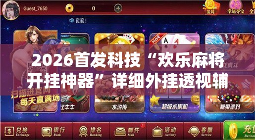 2026首发科技“欢乐麻将开挂神器”详细外挂透视辅助软件教程