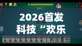 2026首发科技“欢乐麻将开挂神器”详细外挂透视辅助软件教程
