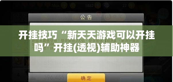 开挂技巧“新天天游戏可以开挂吗”开挂(透视)辅助神器