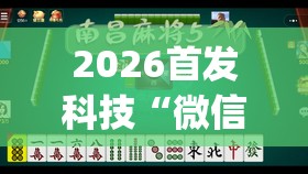 2026首发科技“微信小程序微乐麻将开挂方法”(免费)开挂辅助教学(最新辅助开挂教程)