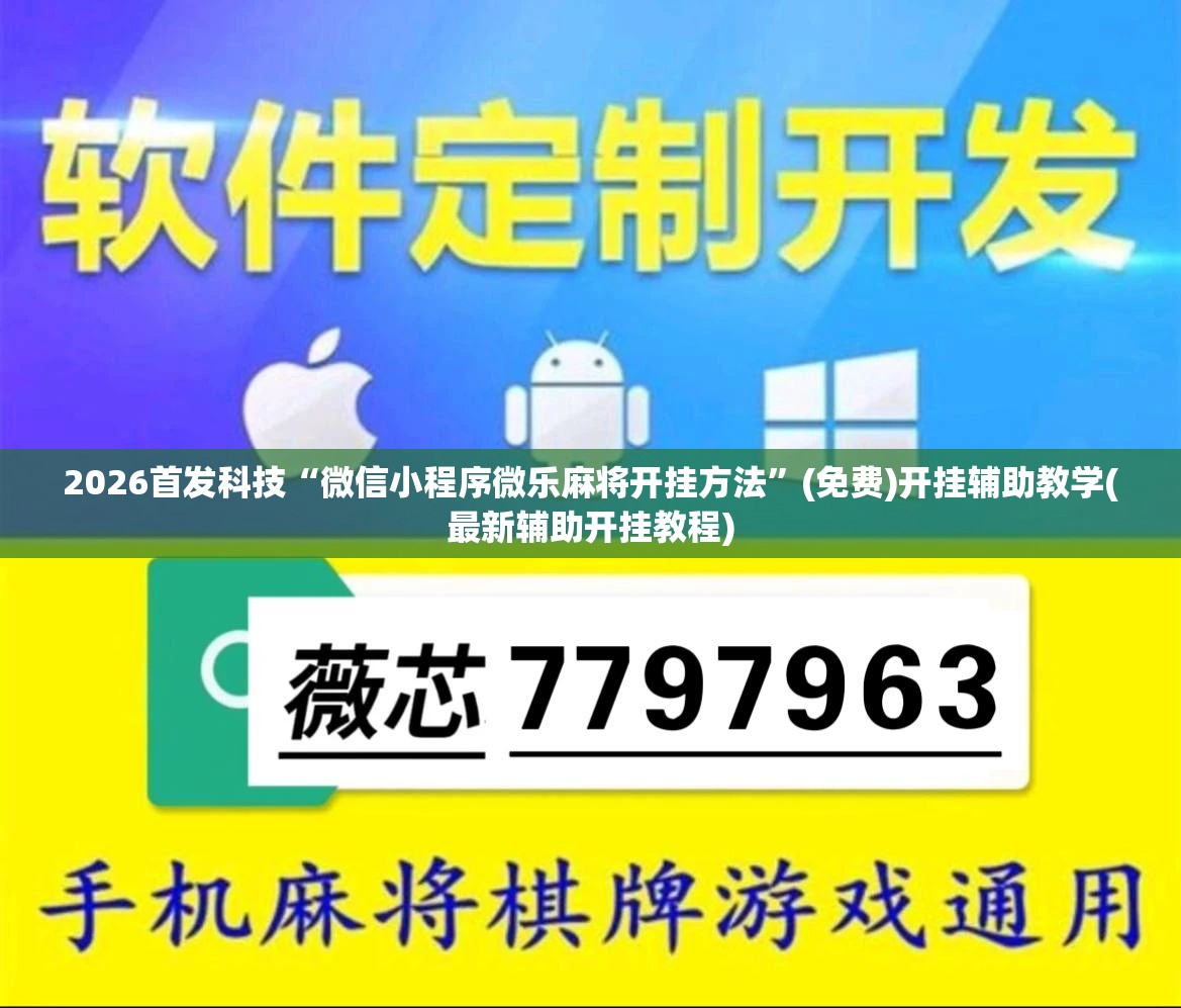 2026首发科技“微信小程序微乐麻将开挂方法	”(免费)开挂辅助教学(最新辅助开挂教程)