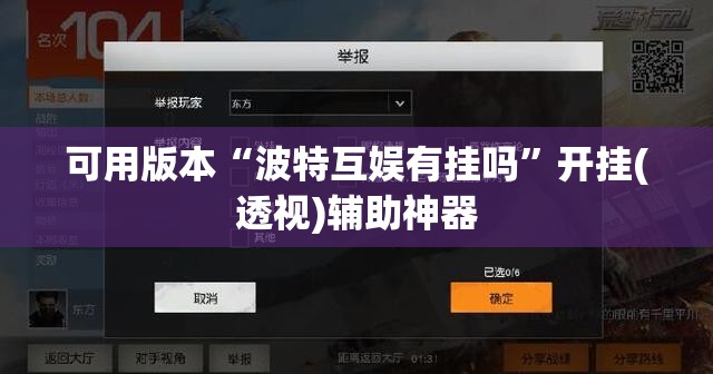 可用版本“波特互娱有挂吗”开挂(透视)辅助神器