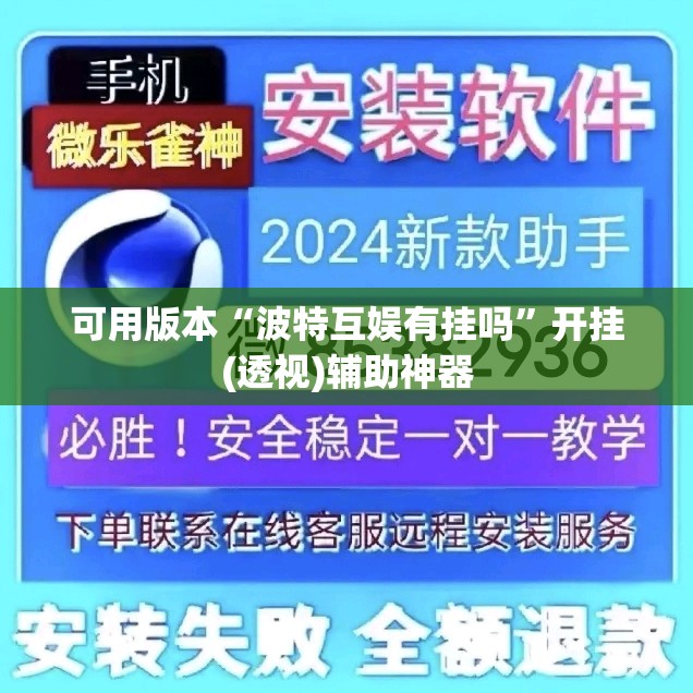 可用版本“波特互娱有挂吗”开挂(透视)辅助神器