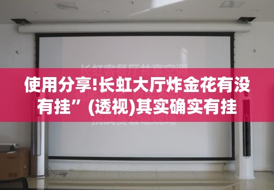 使用分享!长虹大厅炸金花有没有挂”(透视)其实确实有挂