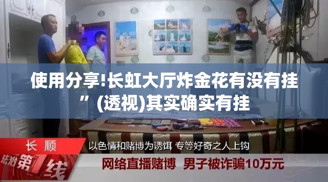 使用分享!长虹大厅炸金花有没有挂”(透视)其实确实有挂