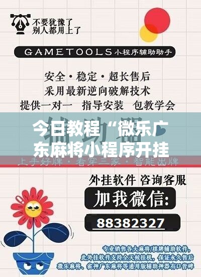 今日教程“微乐广东麻将小程序开挂神器”原来可以开挂