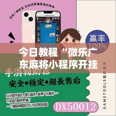 今日教程“微乐广东麻将小程序开挂神器”原来可以开挂