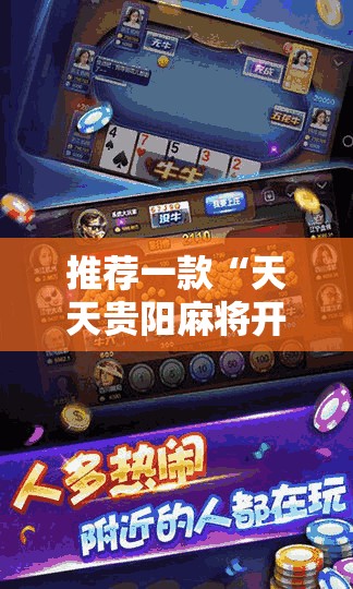 推荐一款“天天贵阳麻将开挂教程”其实确实有挂