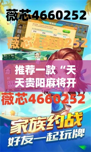 推荐一款“天天贵阳麻将开挂教程	”其实确实有挂