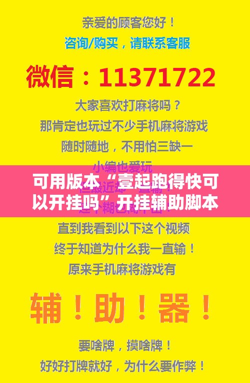 可用版本“壹起跑得快可以开挂吗”开挂辅助脚本+详细开挂安装教程