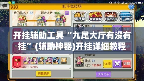 开挂辅助工具“九尾大厅有没有挂”(辅助神器)开挂详细教程
