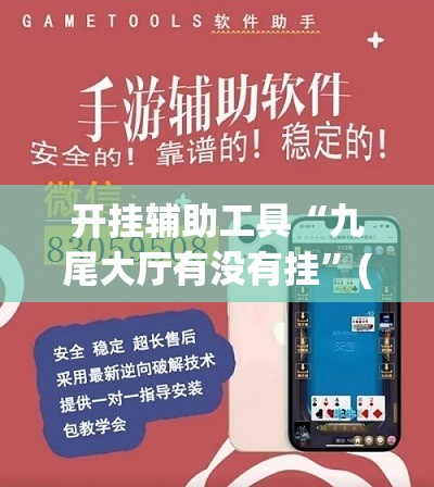 开挂辅助工具“九尾大厅有没有挂	”(辅助神器)开挂详细教程