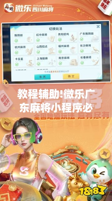 教程辅助!微乐广东麻将小程序必赢神器免费安装”开挂(透视)最新辅助详细