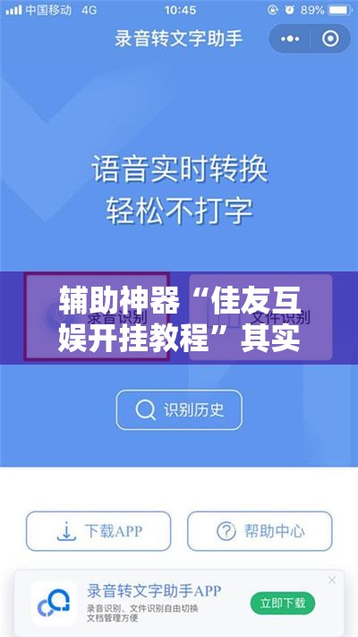 辅助神器“佳友互娱开挂教程”其实确实有挂