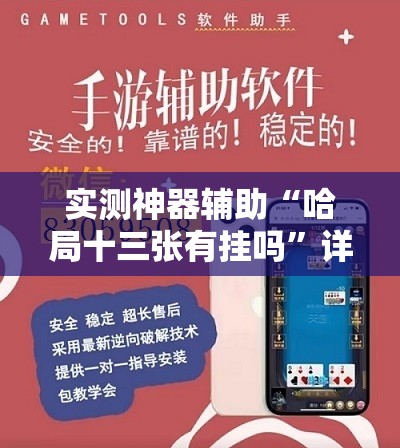 实测神器辅助“哈局十三张有挂吗”详细外挂透视辅助软件教程
