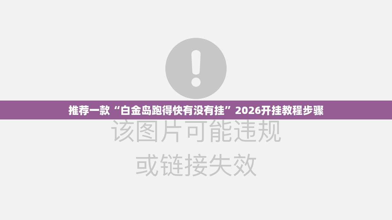 推荐一款“白金岛跑得快有没有挂”2026开挂教程步骤