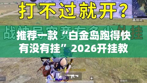 推荐一款“白金岛跑得快有没有挂”2026开挂教程步骤