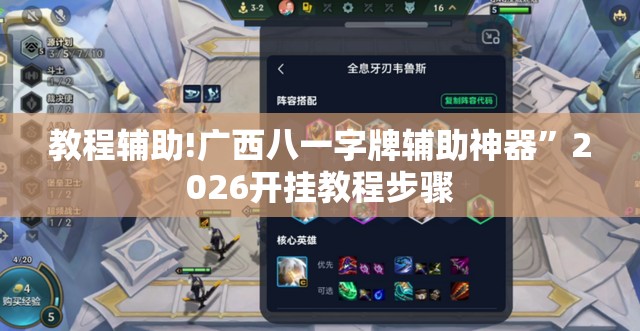 教程辅助!广西八一字牌辅助神器”2026开挂教程步骤