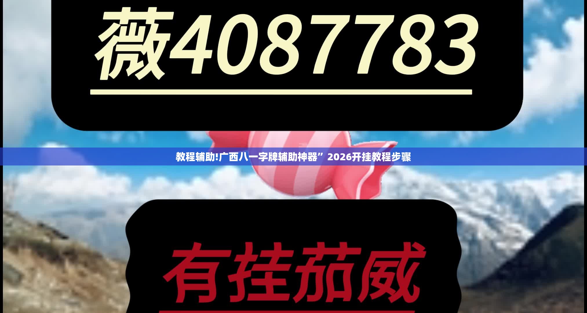 教程辅助!广西八一字牌辅助神器”2026开挂教程步骤