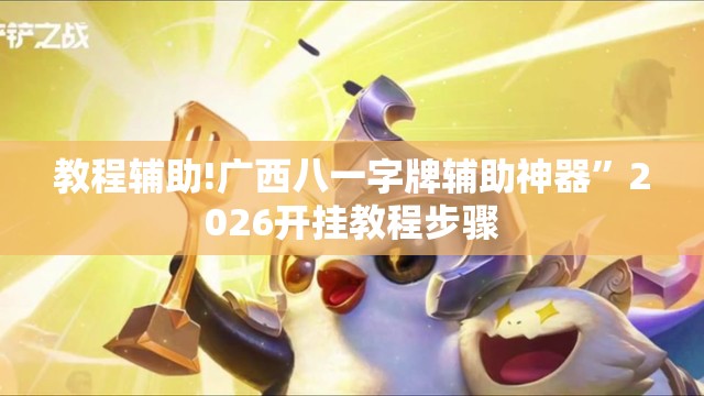 教程辅助!广西八一字牌辅助神器”2026开挂教程步骤