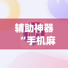 辅助神器“手机麻将机怎么控制输赢免费软件”(透视挂)辅助下载教程