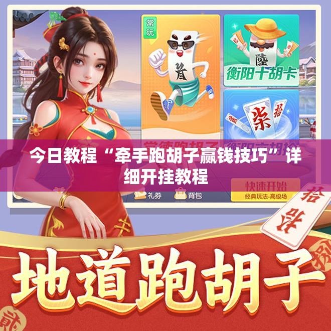 今日教程“牵手跑胡子赢钱技巧”详细开挂教程