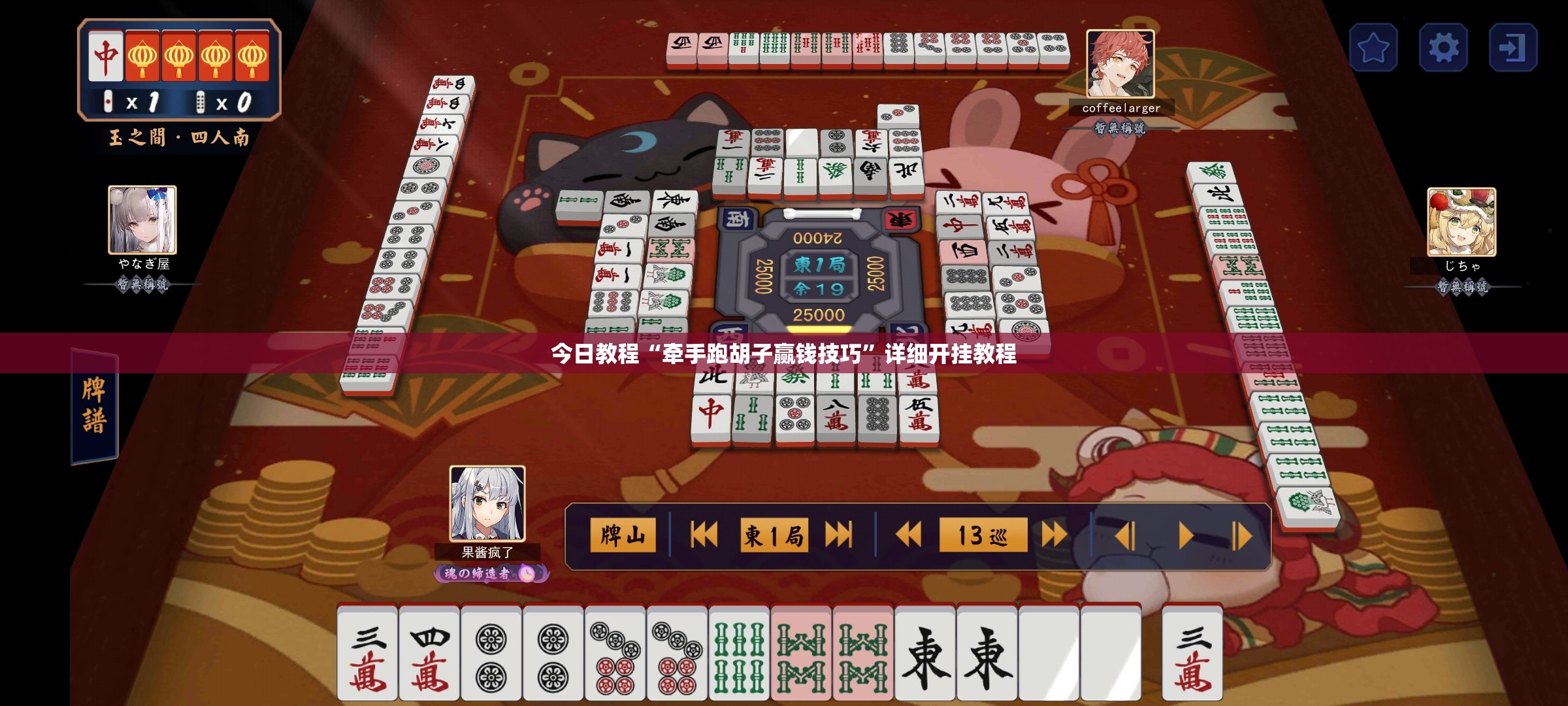 今日教程“牵手跑胡子赢钱技巧”详细开挂教程