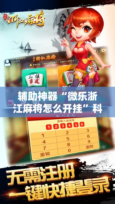 辅助神器“微乐浙江麻将怎么开挂”科技辅助神器手机版