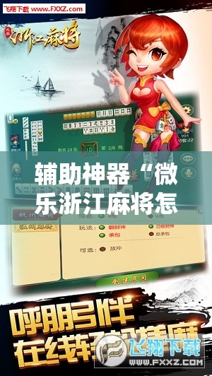 辅助神器“微乐浙江麻将怎么开挂”科技辅助神器手机版