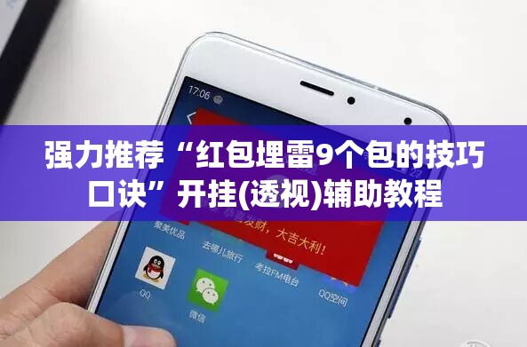 强力推荐“红包埋雷9个包的技巧口诀”开挂(透视)辅助教程