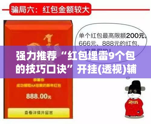 强力推荐“红包埋雷9个包的技巧口诀”开挂(透视)辅助教程
