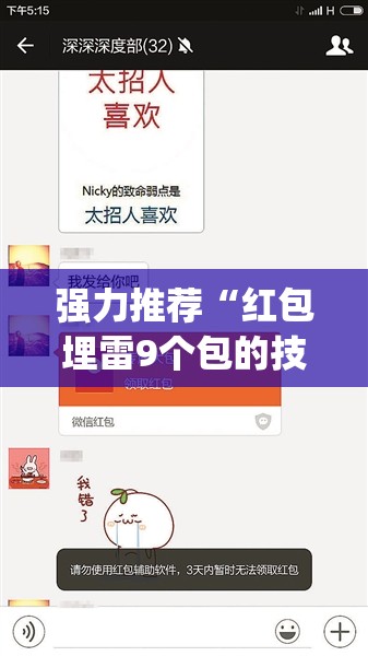 强力推荐“红包埋雷9个包的技巧口诀”开挂(透视)辅助教程