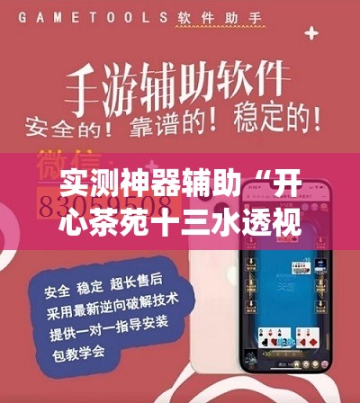 实测神器辅助“开心茶苑十三水透视挂软件”开挂(透视)辅助教程