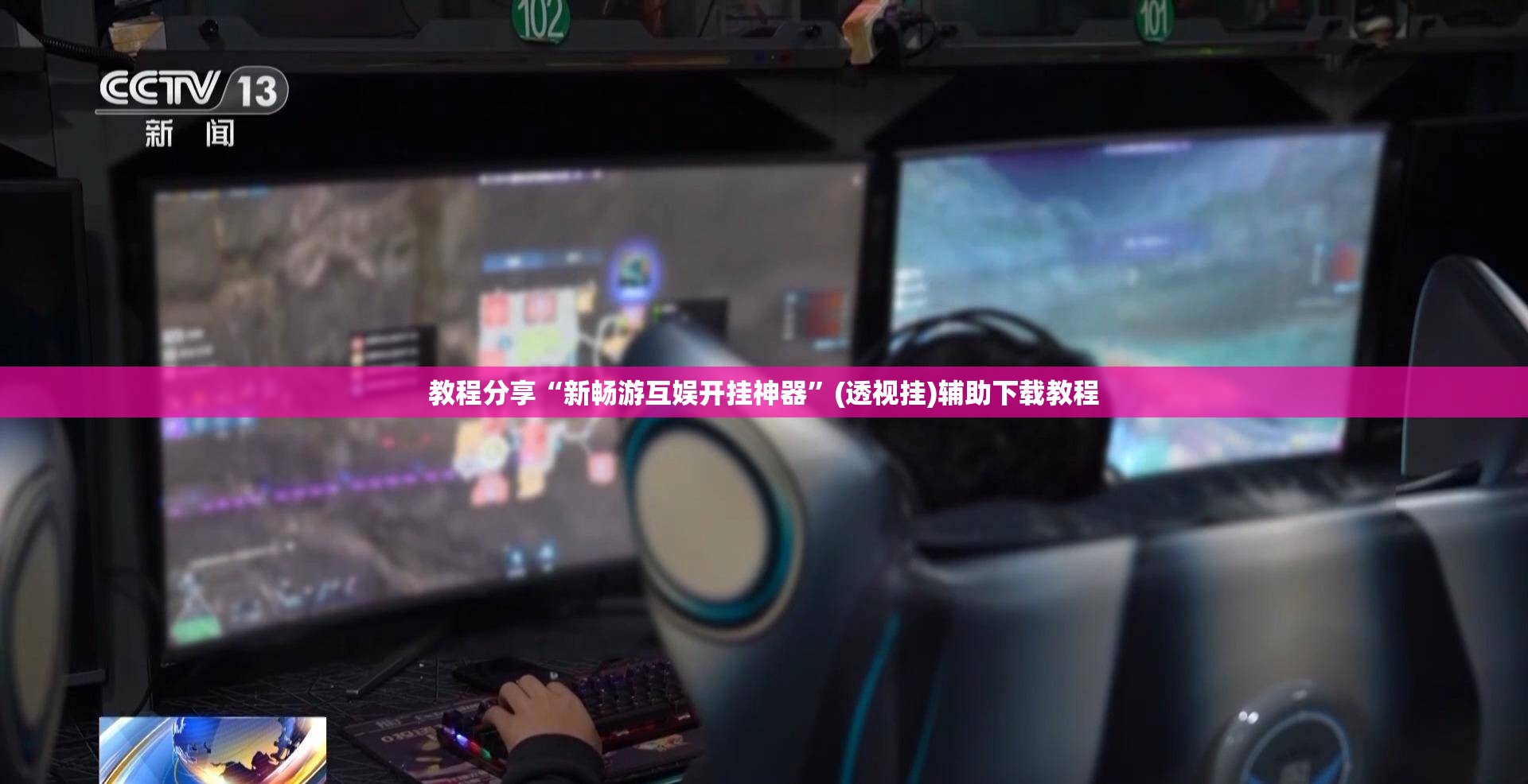 教程分享“新畅游互娱开挂神器”(透视挂)辅助下载教程