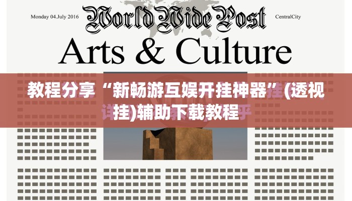 教程分享“新畅游互娱开挂神器”(透视挂)辅助下载教程
