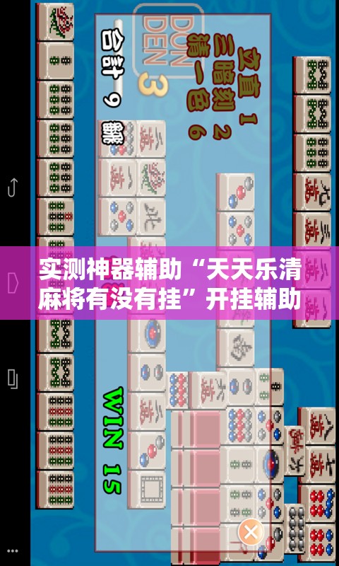 实测神器辅助“天天乐清麻将有没有挂”开挂辅助脚本+详细开挂安装教程