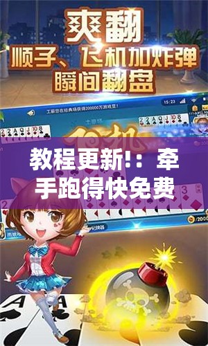 教程更新!：牵手跑得快免费开挂”详细外挂透视辅助软件教程