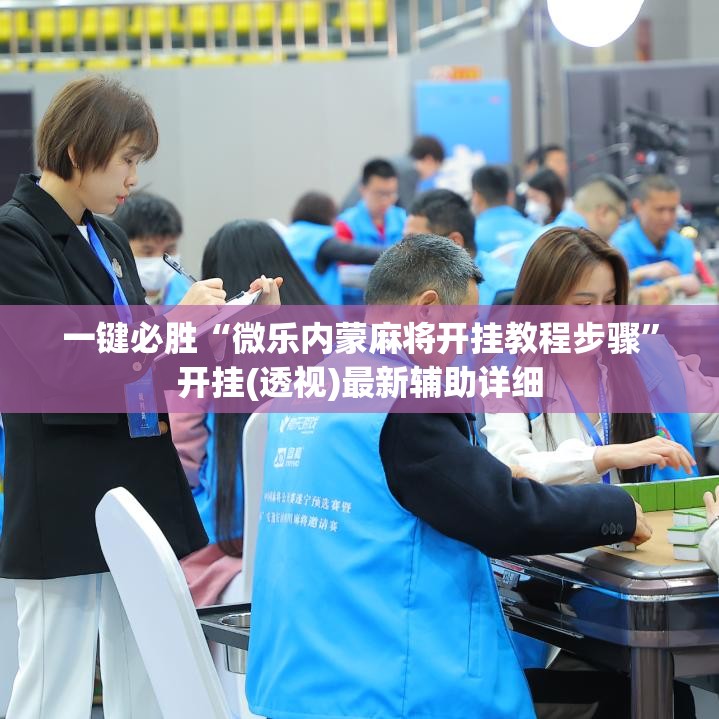 一键必胜“微乐内蒙麻将开挂教程步骤”开挂(透视)最新辅助详细