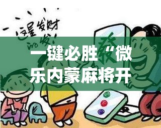 一键必胜“微乐内蒙麻将开挂教程步骤”开挂(透视)最新辅助详细