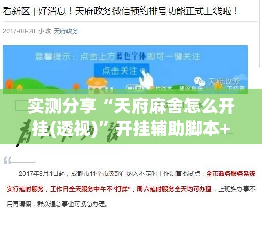 实测分享“天府麻舍怎么开挂(透视)”开挂辅助脚本+详细开挂安装教程