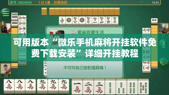 可用版本“微乐手机麻将开挂软件免费下载安装”详细开挂教程
